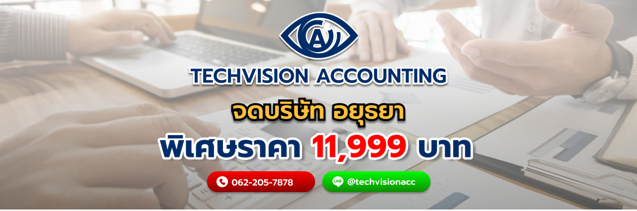 จดบริษัท อยุธยา กับ Techvision Accounting